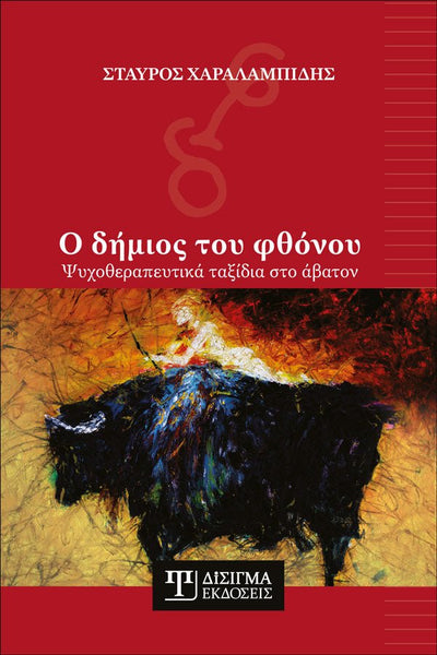 o dhmios toy fthonoy psyxotherapeytika taxidia sto abaton 109146 grande