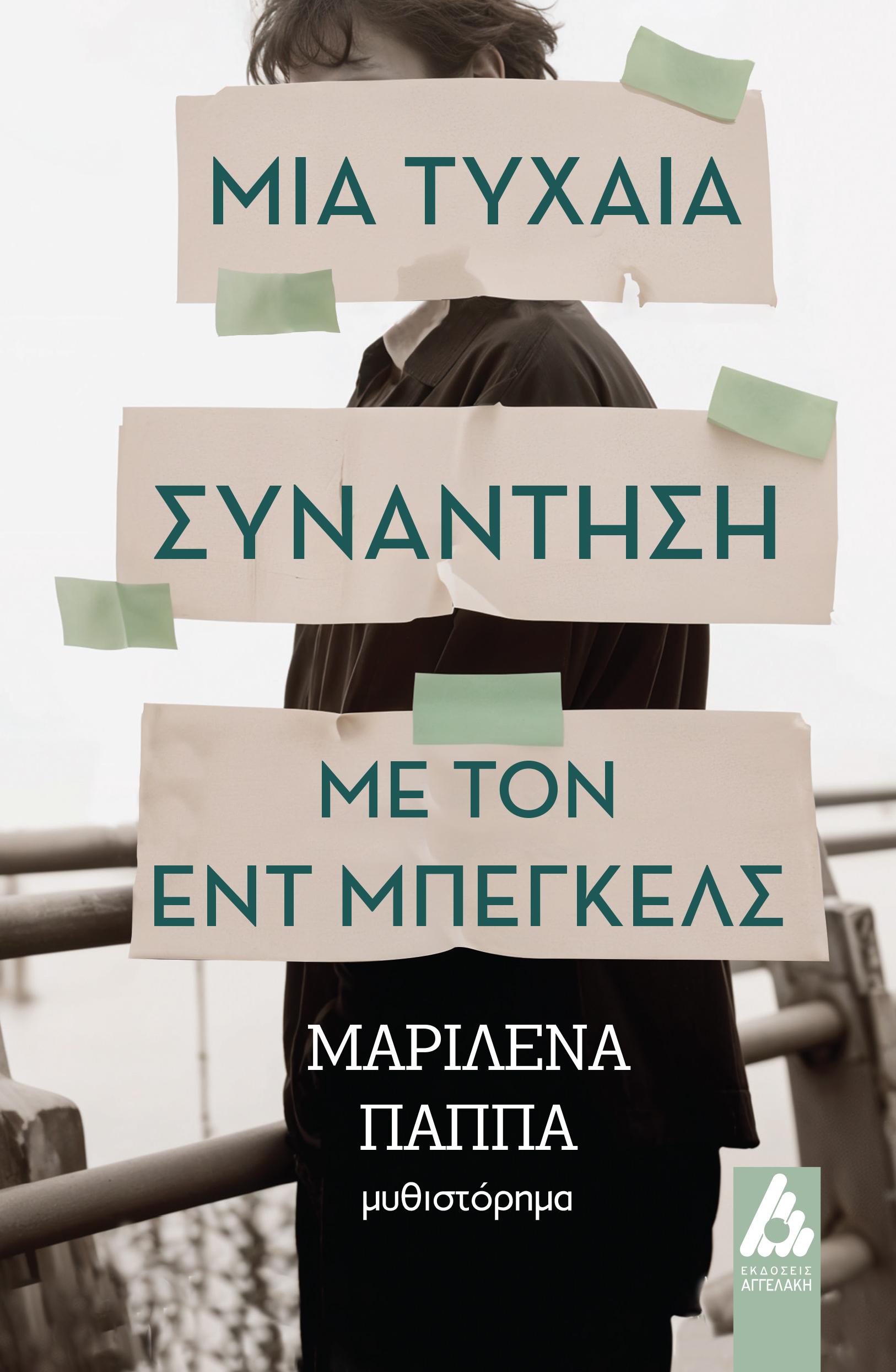 sunantisi me ton ent mpegkels 13raxi teliko 1