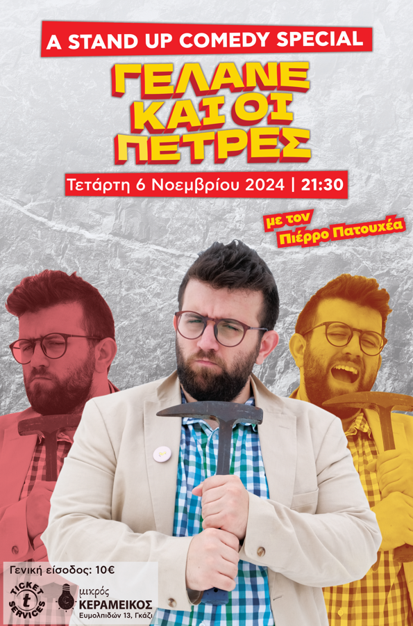 Γελάνε και οι πέτρες αφίσα LQ