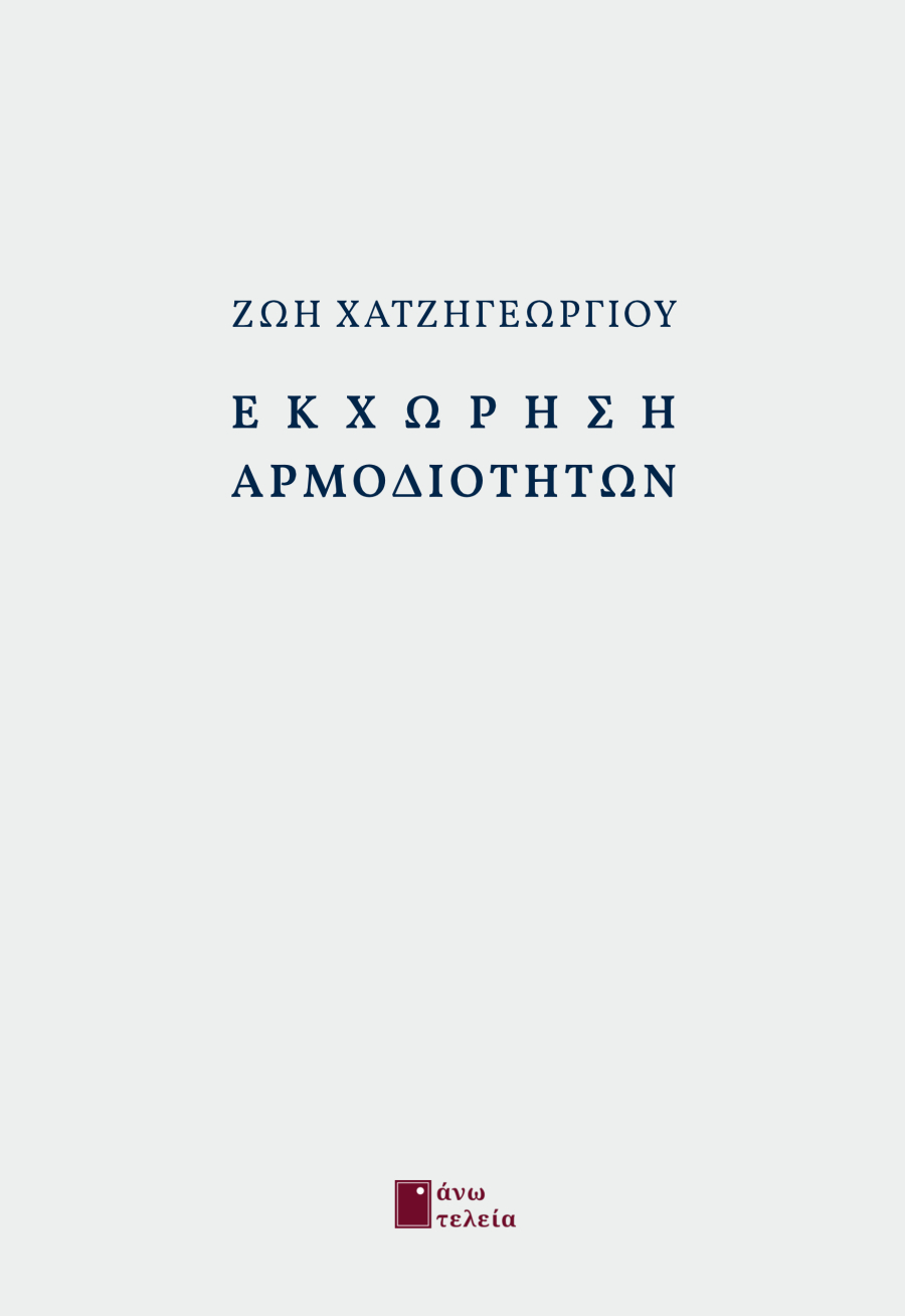 ΕΚΧΩΡΗΣΗ ΑΡΜΟΔΙΟΤΗΤΩΝ εξώφυλλο