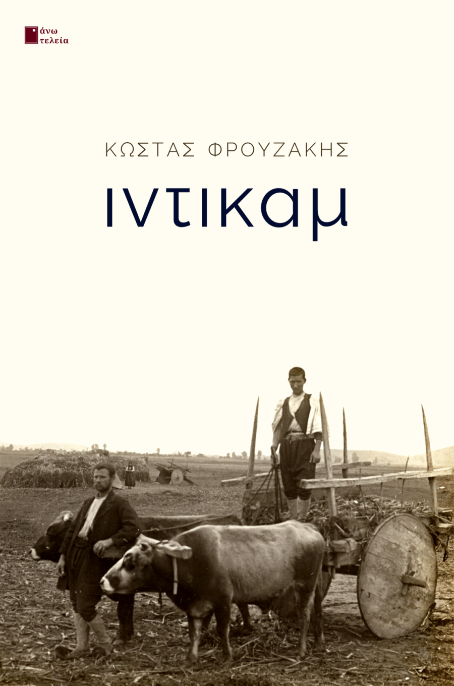 ΙΝΤΙΚΑΜ εξώφυλλο