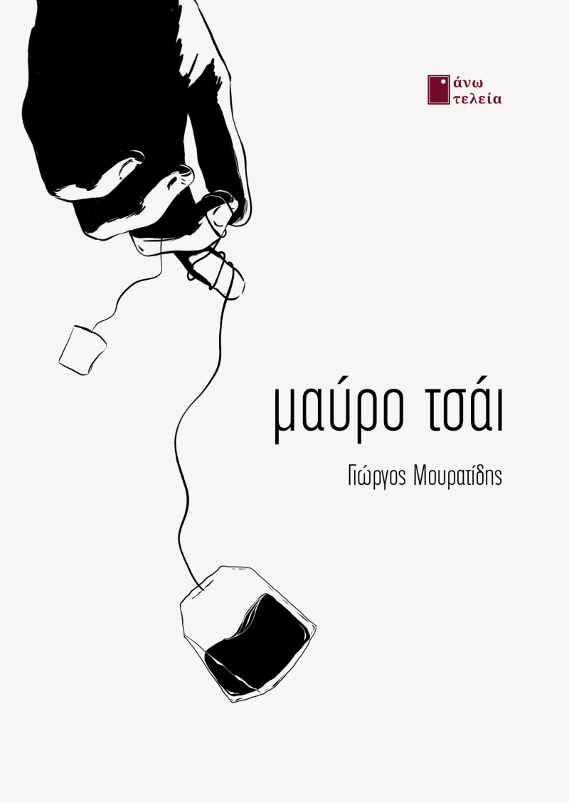 ΜΑΥΡΟ ΤΣΑΪ εξώφυλλο