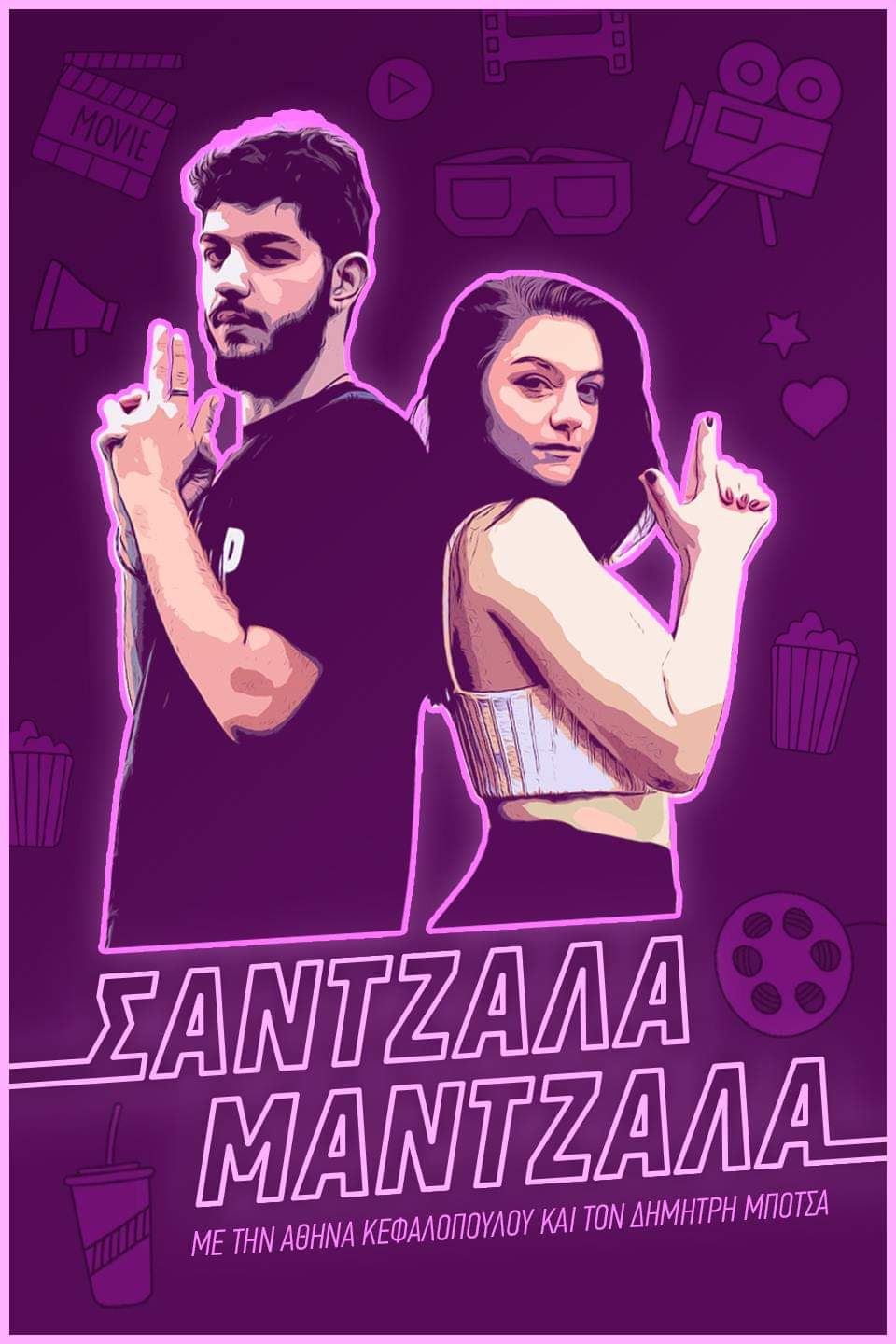 Σάντζαλα Μάντζαλα