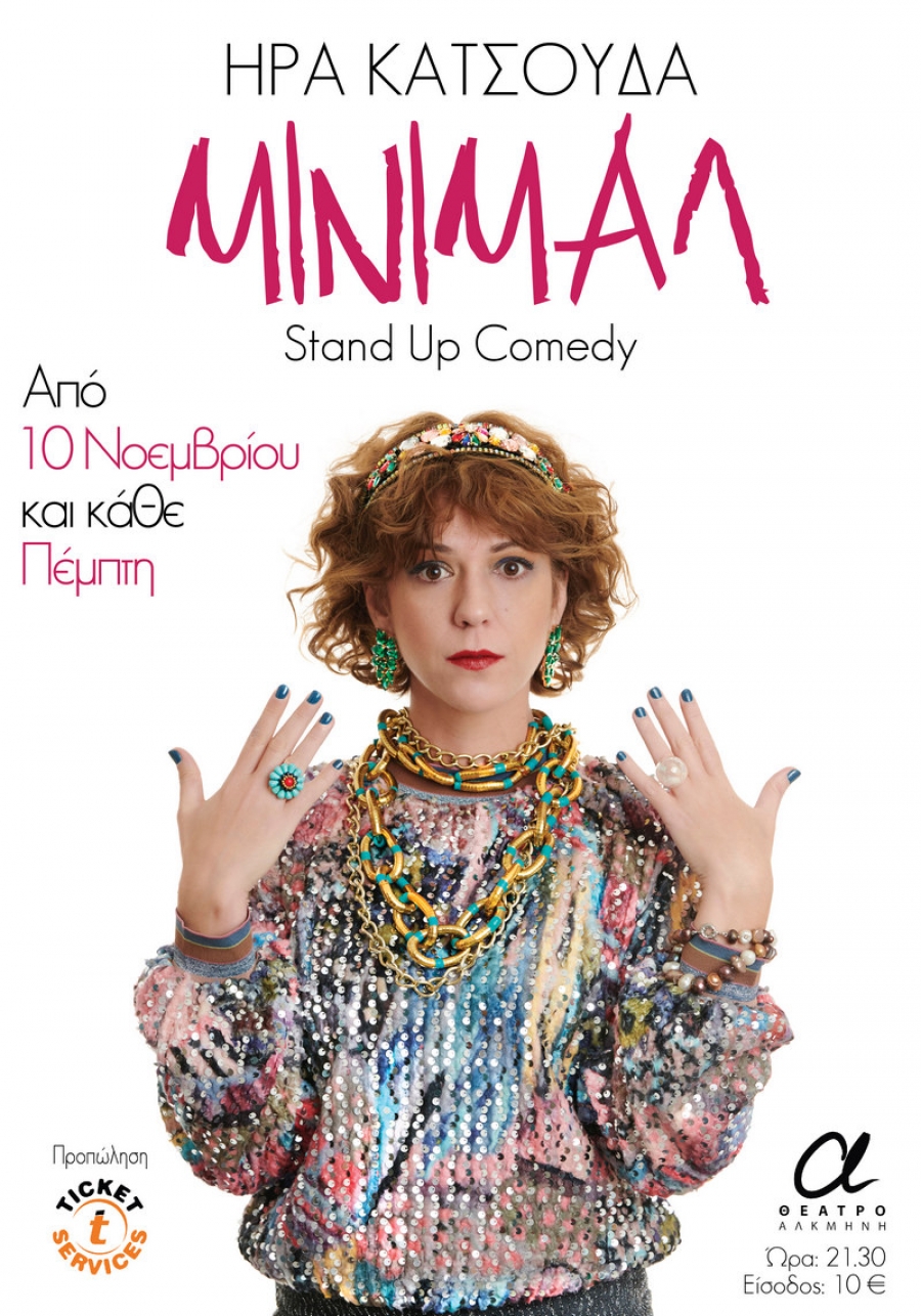 &Epsilon;ί&delta;&alpha;&mu;&epsilon; &tau;&omicron;  stand-up comedy &laquo;&Mu;ί&nu;&iota;&mu;&alpha;&lambda;&raquo; &mu;&epsilon; &tau;&eta;&nu; Ή&rho;&alpha; &Kappa;&alpha;&tau;&sigma;&omicron;ύ&delta;&alpha; &sigma;&tau;&omicron; &theta;έ&alpha;&tau;&rho;&omicron; &laquo;&Alpha;&lambda;&kappa;&mu;ή&nu;&eta;&raquo;.