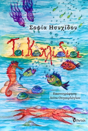 &Beta;&iota;&beta;&lambda;ί&omicron;: &Tau;&alpha; &kappa;&omicron;&chi;&lambda;ί&delta;&iota;&alpha; &tau;&eta;&sigmaf; &Sigma;&omicron;&phi;ί&alpha;&sigmaf; &Eta;&sigma;&upsilon;&chi;ί&delta;&omicron;&upsilon;