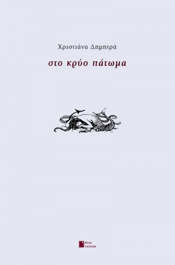 &Delta;&Epsilon;&Lambda;&Tau;&Iota;&Omicron; &Tau;&Upsilon;&Pi;&Omicron;&Upsilon; &gamma;&iota;&alpha; &tau;&eta;&nu; &nu;έ&alpha; &kappa;&upsilon;&kappa;&lambda;&omicron;&phi;&omicron;&rho;ί&alpha; &tau;&omicron;&upsilon; &beta;&iota;&beta;&lambda;ί&omicron;&upsilon; ''&Sigma;&tau;&omicron; &Kappa;&rho;ύ&omicron; &Pi;ά&tau;&omega;&mu;&alpha;'' &tau;&eta;&sigmaf; &Chi;&rho;&iota;&sigma;&tau;&iota;ά&nu;&alpha;&sigmaf; &Delta;&eta;&mu;&eta;&tau;&rho;ά , &alpha;&pi;ό &tau;&iota;&sigmaf; &epsilon;&kappa;&delta;ό&sigma;&epsilon;&iota;&sigmaf;  Ά&nu;&omega; &Tau;&epsilon;&lambda;&epsilon;ί&alpha;