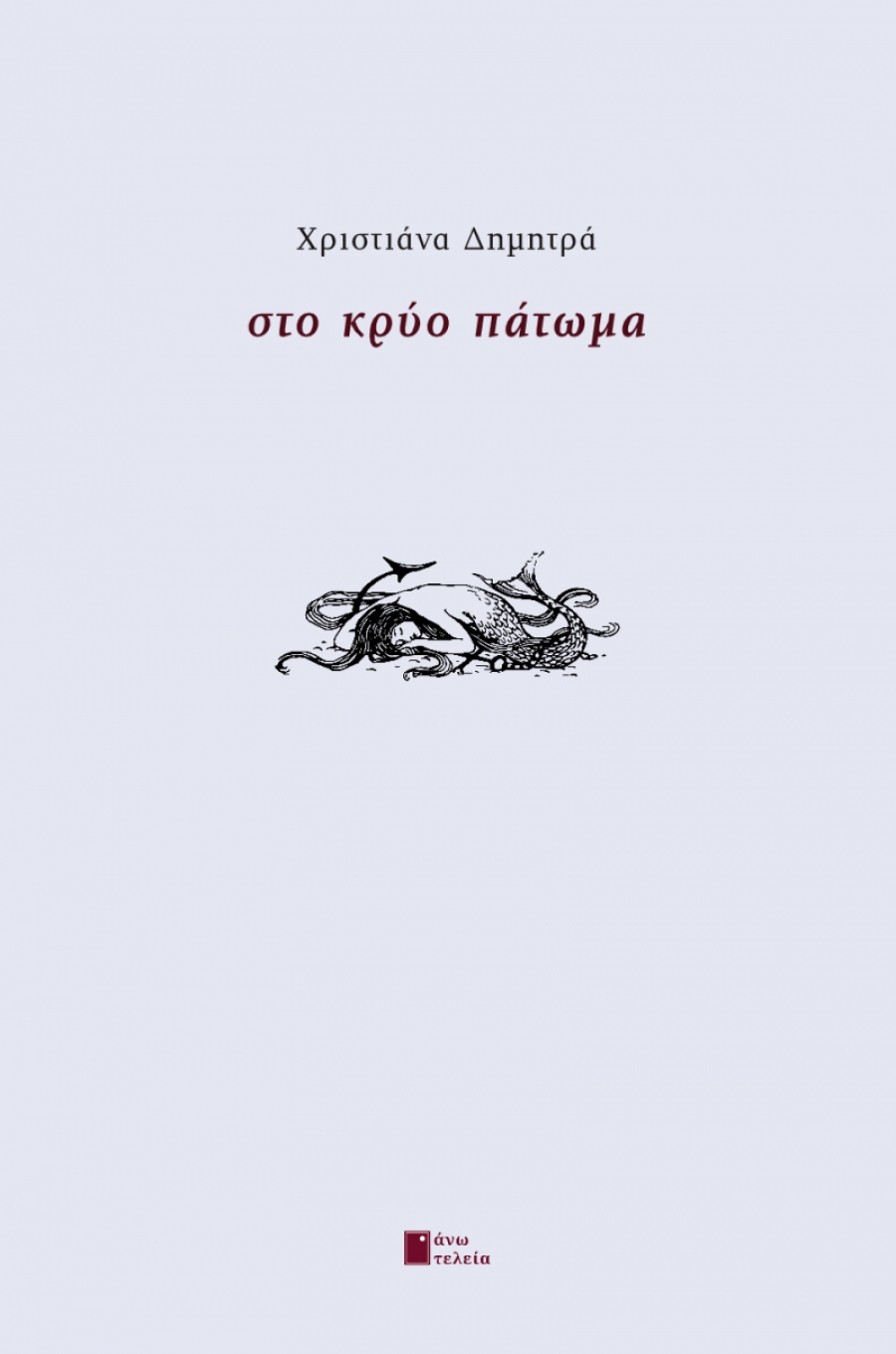 &Delta;&Epsilon;&Lambda;&Tau;&Iota;&Omicron; &Tau;&Upsilon;&Pi;&Omicron;&Upsilon; &gamma;&iota;&alpha; &tau;&eta;&nu; &nu;έ&alpha; &kappa;&upsilon;&kappa;&lambda;&omicron;&phi;&omicron;&rho;ί&alpha; &tau;&omicron;&upsilon; &beta;&iota;&beta;&lambda;ί&omicron;&upsilon; ''&Sigma;&tau;&omicron; &Kappa;&rho;ύ&omicron; &Pi;ά&tau;&omega;&mu;&alpha;'' &tau;&eta;&sigmaf; &Chi;&rho;&iota;&sigma;&tau;&iota;ά&nu;&alpha;&sigmaf; &Delta;&eta;&mu;&eta;&tau;&rho;ά , &alpha;&pi;ό &tau;&iota;&sigmaf; &epsilon;&kappa;&delta;ό&sigma;&epsilon;&iota;&sigmaf;  Ά&nu;&omega; &Tau;&epsilon;&lambda;&epsilon;ί&alpha;
