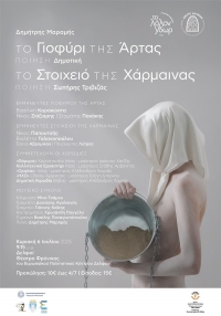 &Epsilon;ί&delta;&alpha;&mu;&epsilon; &tau;&eta;&nu; &Pi;&alpha;&rho;ά&sigma;&tau;&alpha;&sigma;&eta; &laquo;&Tau;&omicron; &Sigma;&tau;&omicron;&iota;&chi;&epsilon;&iota;ό &tau;&eta;&sigmaf; &Chi;ά&rho;&mu;&alpha;&iota;&nu;&alpha;&sigmaf;&raquo; &amp; &laquo;&Tau;&omicron; &Gamma;&iota;&omicron;&phi;ύ&rho;&iota; &tau;&eta;&sigmaf; Ά&rho;&tau;&alpha;&sigmaf;&raquo; &tau;&omicron;&upsilon; &Delta;&eta;&mu;ή&tau;&rho;&eta; &Mu;&alpha;&rho;&alpha;&mu;ή 7&omicron; &Phi;&epsilon;&sigma;&tau;&iota;&beta;ά&lambda; &Delta;&epsilon;&lambda;&phi;ώ&nu; &laquo;&Tau;&omicron; &Lambda;ά&lambda;&omicron;&nu; Ύ&delta;&omega;&rho;&raquo; &ndash; &Theta;έ&alpha;&tau;&rho;&omicron; &Phi;&rho;ύ&nu;&iota;&chi;&omicron;&sigmaf;, 6 &Iota;&omicron;&upsilon;&lambda;ί&omicron;&upsilon; 2025