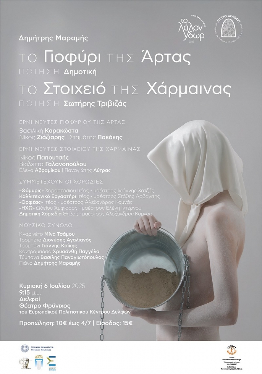 &Epsilon;ί&delta;&alpha;&mu;&epsilon; &tau;&eta;&nu; &Pi;&alpha;&rho;ά&sigma;&tau;&alpha;&sigma;&eta; &laquo;&Tau;&omicron; &Sigma;&tau;&omicron;&iota;&chi;&epsilon;&iota;ό &tau;&eta;&sigmaf; &Chi;ά&rho;&mu;&alpha;&iota;&nu;&alpha;&sigmaf;&raquo; &amp; &laquo;&Tau;&omicron; &Gamma;&iota;&omicron;&phi;ύ&rho;&iota; &tau;&eta;&sigmaf; Ά&rho;&tau;&alpha;&sigmaf;&raquo; &tau;&omicron;&upsilon; &Delta;&eta;&mu;ή&tau;&rho;&eta; &Mu;&alpha;&rho;&alpha;&mu;ή 7&omicron; &Phi;&epsilon;&sigma;&tau;&iota;&beta;ά&lambda; &Delta;&epsilon;&lambda;&phi;ώ&nu; &laquo;&Tau;&omicron; &Lambda;ά&lambda;&omicron;&nu; Ύ&delta;&omega;&rho;&raquo; &ndash; &Theta;έ&alpha;&tau;&rho;&omicron; &Phi;&rho;ύ&nu;&iota;&chi;&omicron;&sigmaf;, 6 &Iota;&omicron;&upsilon;&lambda;ί&omicron;&upsilon; 2025