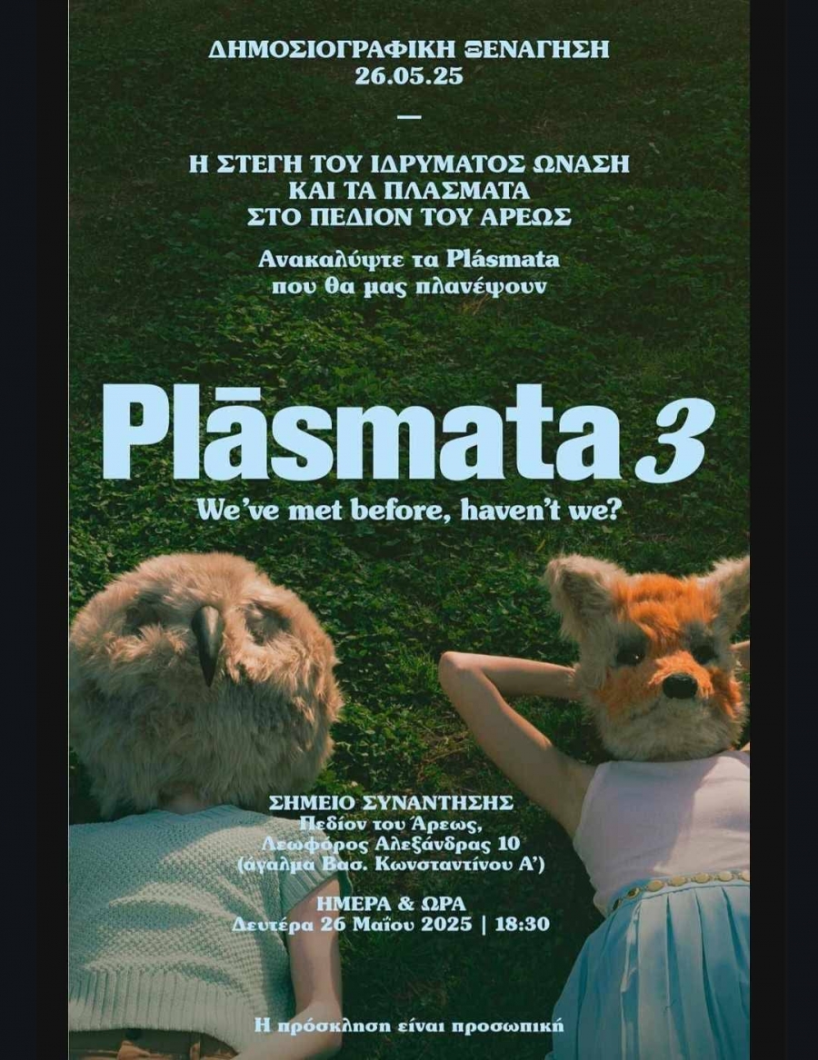 &Beta;&rho;&epsilon;&theta;ή&kappa;&alpha;&mu;&epsilon; &sigma;&tau;&eta; &Delta;&eta;&mu;&omicron;&sigma;&iota;&omicron;&gamma;&rho;&alpha;&phi;&iota;&kappa;ή &Xi;&epsilon;&nu;ά&gamma;&eta;&sigma;&eta; &tau;&eta;&sigmaf; έ&kappa;&theta;&epsilon;&sigma;&eta;&sigmaf; &tau;&omicron;&upsilon; &Iota;&delta;&rho;ύ&mu;&alpha;&tau;&omicron;&sigmaf; &Omega;&nu;ά&sigma;&eta; &laquo;Plasmata 3&raquo; &sigma;&tau;&omicron; &Pi;&epsilon;&delta;ί&omicron;&nu; &tau;&omicron;&upsilon; Ά&rho;&epsilon;&omega;&sigmaf;