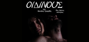 &Epsilon;ί&delta;&alpha;&mu;&epsilon; &tau;&eta;&nu; &pi;&alpha;&rho;ά&sigma;&tau;&alpha;&sigma;&eta; &laquo;&Omicron;&iota;&delta;ί&nu;&omicron;&upsilon;&sigmaf;&raquo; | &Theta;έ&alpha;&tau;&rho;&omicron; 104