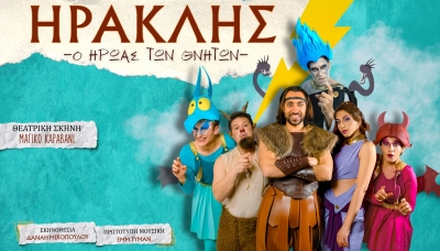 ''&Eta;&rho;&alpha;&kappa;&lambda;ή&sigmaf;'' &omicron; ή&rho;&omega;&alpha;&sigmaf; &tau;&omega;&nu; &theta;&nu;&eta;&tau;ώ&nu; - &Theta;&epsilon;&alpha;&tau;&rho;&iota;&kappa;ή &Sigma;&kappa;&eta;&nu;ή &Mu;&alpha;&gamma;&iota;&kappa;ό &Kappa;&alpha;&rho;&alpha;&beta;ά&nu;&iota;