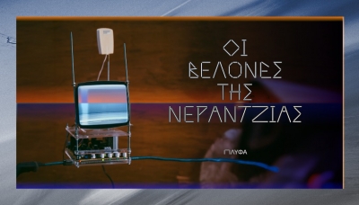 &Epsilon;ί&delta;&alpha;&mu;&epsilon; &tau;&eta;&nu; &pi;&alpha;&rho;ά&sigma;&tau;&alpha;&sigma;&eta; "&Omicron;&iota; &beta;&epsilon;&lambda;ό&nu;&epsilon;&sigmaf; &tau;&eta;&sigmaf; &nu;&epsilon;&rho;&alpha;&nu;&tau;&zeta;&iota;ά&sigmaf;" &sigma;&tau;&omicron; &Pi;&Lambda;&Upsilon;&Phi;&Alpha;