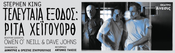 &Theta;έ&alpha;&tau;&rho;&omicron; Ά&nu;&epsilon;&sigma;&iota;&sigmaf;, &Tau;&Epsilon;&Lambda;&Epsilon;&Upsilon;&Tau;&Alpha;&Iota;&Alpha; &Epsilon;&Xi;&Omicron;&Delta;&Omicron;&Sigma;: &Rho;&Iota;&Tau;&Alpha; &Chi;&Epsilon;Ϊ&Gamma;&Omicron;&Upsilon;&Omicron;&Rho;&Theta;  &Tau;&Omicron;&Upsilon; STEPHEN KING  &Pi;&Rho;&Epsilon;&Mu;&Iota;&Epsilon;&Rho;&Alpha;: &Pi;&Alpha;&Rho;&Alpha;&Sigma;&Kappa;&Epsilon;&Upsilon;&Eta; 10 &Omicron;&Kappa;&Tau;&Omega;&Beta;&Rho;&Iota;&Omicron;&Upsilon; 2025