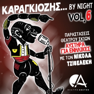 &Kappa;&alpha;&rho;&alpha;&gamma;&kappa;&iota;ό&zeta;&eta;&sigmaf;&hellip; by night &Alpha;&Upsilon;&Sigma;&Tau;&Eta;&Rho;&Alpha; &Gamma;&Iota;&Alpha; &Epsilon;&Nu;&Eta;&Lambda;&Iota;&Kappa;&Epsilon;&Sigma; &sigma;&tau;&omicron; &Theta;έ&alpha;&tau;&rho;&omicron; Ά&beta;&alpha;&tau;&omicron;&nu;