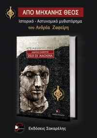 &Beta;&iota;&beta;&lambda;ί&omicron;:&Alpha;&pi;ό &Mu;&eta;&chi;&alpha;&nu;ή&sigmaf; &Theta;&epsilon;ό&sigmaf; &tau;&omicron;&upsilon; &Alpha;&nu;&delta;&rho;έ&alpha; &Zeta;&alpha;&phi;&epsilon;ί&rho;&eta; &alpha;&pi;ό &tau;&iota;&sigmaf; &epsilon;&kappa;&delta;ό&sigma;&epsilon;&iota;&sigmaf; &Sigma;&alpha;&kappa;&alpha;&rho;έ&lambda;&eta;.