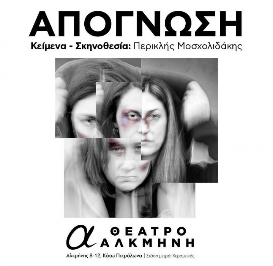 "&Alpha;&pi;ό&gamma;&nu;&omega;&sigma;&eta;" &sigma;&tau;&omicron; &theta;έ&alpha;&tau;&rho;&omicron; &Alpha;&Lambda;&Kappa;&Mu;&Eta;&Nu;&Eta; 