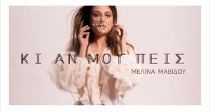 &Delta;&epsilon;&lambda;&tau;ί&omicron; &tau;ύ&pi;&omicron;&upsilon; &Nu;&Epsilon;&Alpha; &Kappa;&Upsilon;&Kappa;&Lambda;&Omicron;&Phi;&Omicron;&Rho;&Iota;&Alpha; || &Mu;&epsilon;&lambda;ί&nu;&alpha; &Mu;&alpha;&beta;ί&delta;&omicron;&upsilon; &ndash; &laquo;&Kappa;&iota; &alpha;&nu; &mu;&omicron;&upsilon; &pi;&epsilon;&iota;&sigmaf;&raquo; || &Tau;&omicron; &nu;έ&omicron; dreamy pop &tau;&rho;&alpha;&gamma;&omicron;ύ&delta;&iota; &pi;&omicron;&upsilon; &mu;&iota;&lambda;ά &gamma;&iota;&alpha; &tau;&eta;&nu; &pi;&rho;&omicron;&sigma;&mu;&omicron;&nu;ή, &tau;&eta;&nu; &epsilon;&lambda;&pi;ί&delta;&alpha; &kappa;&alpha;&iota; &tau;&eta;&nu; &epsilon;&lambda;&epsilon;&upsilon;&theta;&epsilon;&rho;ί&alpha;!