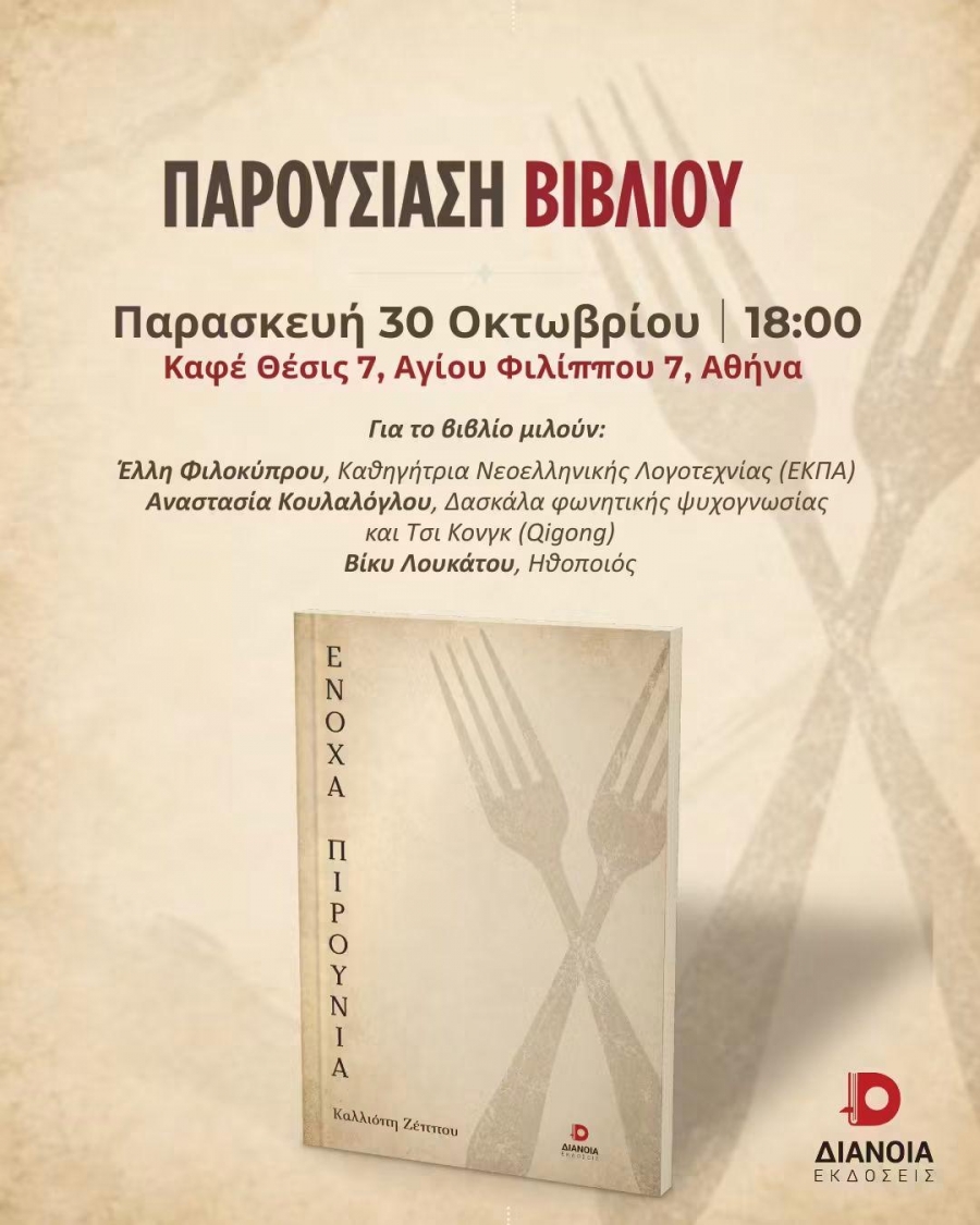 &Pi;&alpha;&rho;&omicron;&upsilon;&sigma;ί&alpha;&sigma;&eta; &tau;&omicron;&upsilon; &beta;&iota;&beta;&lambda;ί&omicron;&upsilon; &laquo;Έ&nu;&omicron;&chi;&alpha; &pi;&iota;&rho;&omicron;ύ&nu;&iota;&alpha;&raquo; &tau;&eta;&sigmaf; &Kappa;&alpha;&lambda;&lambda;&iota;ό&pi;&eta;&sigmaf; &Zeta;έ&pi;&pi;&omicron;&upsilon;