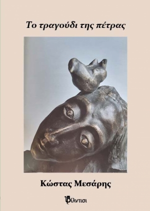 &Delta;&iota;&alpha;&beta;ά&sigma;&alpha;&mu;&epsilon; "&tau;&omicron; &tau;&rho;&alpha;&gamma;&omicron;ύ&delta;&iota; &tau;&eta;&sigmaf; &pi;έ&tau;&rho;&alpha;&sigmaf;" &tau;&omicron;&upsilon; &Kappa;ώ&sigma;&tau;&alpha; &Mu;&epsilon;&sigma;ά&rho;&eta;.