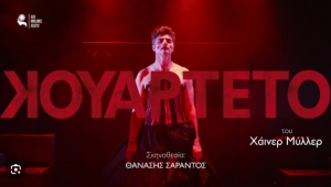 &Epsilon;ί&delta;&alpha;&mu;&epsilon; &tau;&omicron; &laquo;&Kappa;&omicron;&upsilon;&alpha;&rho;&tau;έ&tau;&omicron;&raquo; &tau;&omicron;&upsilon; &Theta;&alpha;&nu;ά&sigma;&eta; &Sigma;&alpha;&rho;ά&nu;&tau;&omicron;&upsilon; &sigma;&tau;&omicron; &Alpha;&pi;ό &Mu;&eta;&chi;&alpha;&nu;ή&sigmaf; &Theta;έ&alpha;&tau;&rho;&omicron;