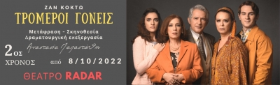&Epsilon;ί&delta;&alpha;&mu;&epsilon;  &tau;&eta; &pi;&alpha;&rho;ά&sigma;&tau;&alpha;&sigma;&eta; &Omicron;&iota; &tau;&rho;&omicron;&mu;&epsilon;&rho;&omicron;ί &gamma;&omicron;&nu;&epsilon;ί&sigmaf; &sigma;&tau;&omicron; &theta;έ&alpha;&tau;&rho;&omicron; RADAR.