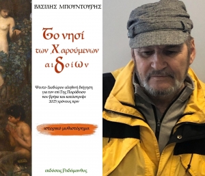 &Kappa;&upsilon;&kappa;&lambda;&omicron;&phi;&omicron;&rho;&epsilon;ί &alpha;&pi;ό &tau;&iota;&sigmaf; &Epsilon;&kappa;&delta;ό&sigma;&epsilon;&iota;&sigmaf; &Rho;&alpha;&delta;ά&mu;&alpha;&nu;&theta;&upsilon;&sigmaf; &tau;&omicron; &sigma;&upsilon;&nu;&alpha;&rho;&pi;&alpha;&sigma;&tau;&iota;&kappa;ό &iota;&sigma;&tau;&omicron;&rho;&iota;&kappa;ό &mu;&upsilon;&theta;&iota;&sigma;&tau;ό&rho;&eta;&mu;&alpha; &tau;&omicron;&upsilon; &beta;&rho;&alpha;&beta;&epsilon;&upsilon;&mu;έ&nu;&omicron;&upsilon; &sigma;&upsilon;&gamma;&gamma;&rho;&alpha;&phi;έ&alpha; &kappa;&alpha;&iota; &sigma;&kappa;&eta;&nu;&omicron;&theta;έ&tau;&eta; &Beta;&alpha;&sigma;ί&lambda;&eta; &Mu;&pi;&omicron;&upsilon;&nu;&tau;&omicron;ύ&rho;&eta; &ndash;'' &Tau;&omicron; &nu;&eta;&sigma;ί &tau;&omega;&nu; &chi;&alpha;&rho;&omicron;ύ&mu;&epsilon;&nu;&omega;&nu; &alpha;&iota;&delta;&omicron;ί&omega;&nu; ''