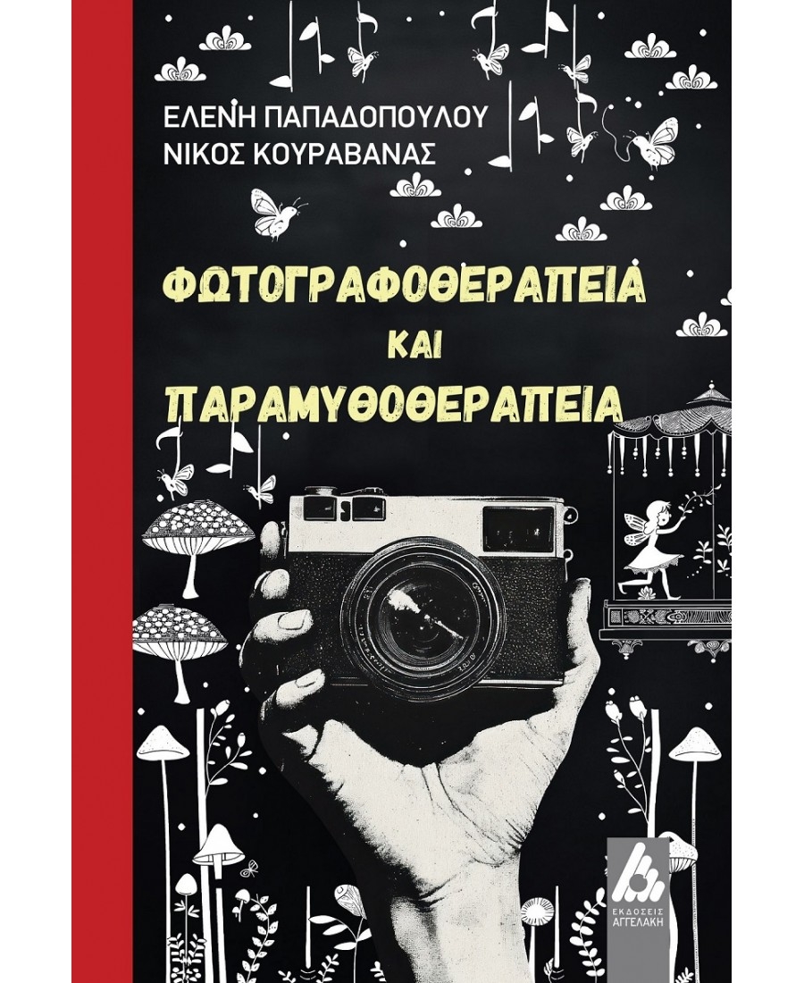 &Delta;&iota;&alpha;&beta;ά&sigma;&alpha;&mu;&epsilon; &tau;&omicron; &beta;&iota;&beta;&lambda;ί&omicron;: &Phi;&omega;&tau;&omicron;&gamma;&rho;&alpha;&phi;&omicron;&theta;&epsilon;&rho;&alpha;&pi;&epsilon;ί&alpha; &kappa;&alpha;&iota; &Pi;&alpha;&rho;&alpha;&mu;&upsilon;&theta;&omicron;&theta;&epsilon;&rho;&alpha;&pi;&epsilon;ί&alpha; (&epsilon;&kappa;&delta;ό&sigma;&epsilon;&iota;&sigmaf; &Alpha;&gamma;&gamma;&epsilon;&lambda;ά&kappa;&eta;)