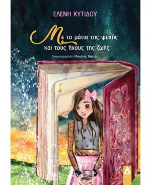 &Delta;&iota;&alpha;&beta;ά&sigma;&alpha;&mu;&epsilon; &tau;&omicron; &beta;&iota;&beta;&lambda;ί&omicron; &Mu;&epsilon; &tau;&alpha; &mu;ά&tau;&iota;&alpha; &tau;&eta;&sigmaf; &psi;&upsilon;&chi;ή&sigmaf; &kappa;&alpha;&iota; &tau;&omicron;&upsilon;&sigmaf; ή&chi;&omicron;&upsilon;&sigmaf; &tau;&eta;&sigmaf; &zeta;&omega;ή&sigmaf; &tau;&eta;&sigmaf; &Epsilon;&lambda;έ&nu;&eta;&sigmaf; &Kappa;&upsilon;&tau;ί&delta;&omicron;&upsilon;