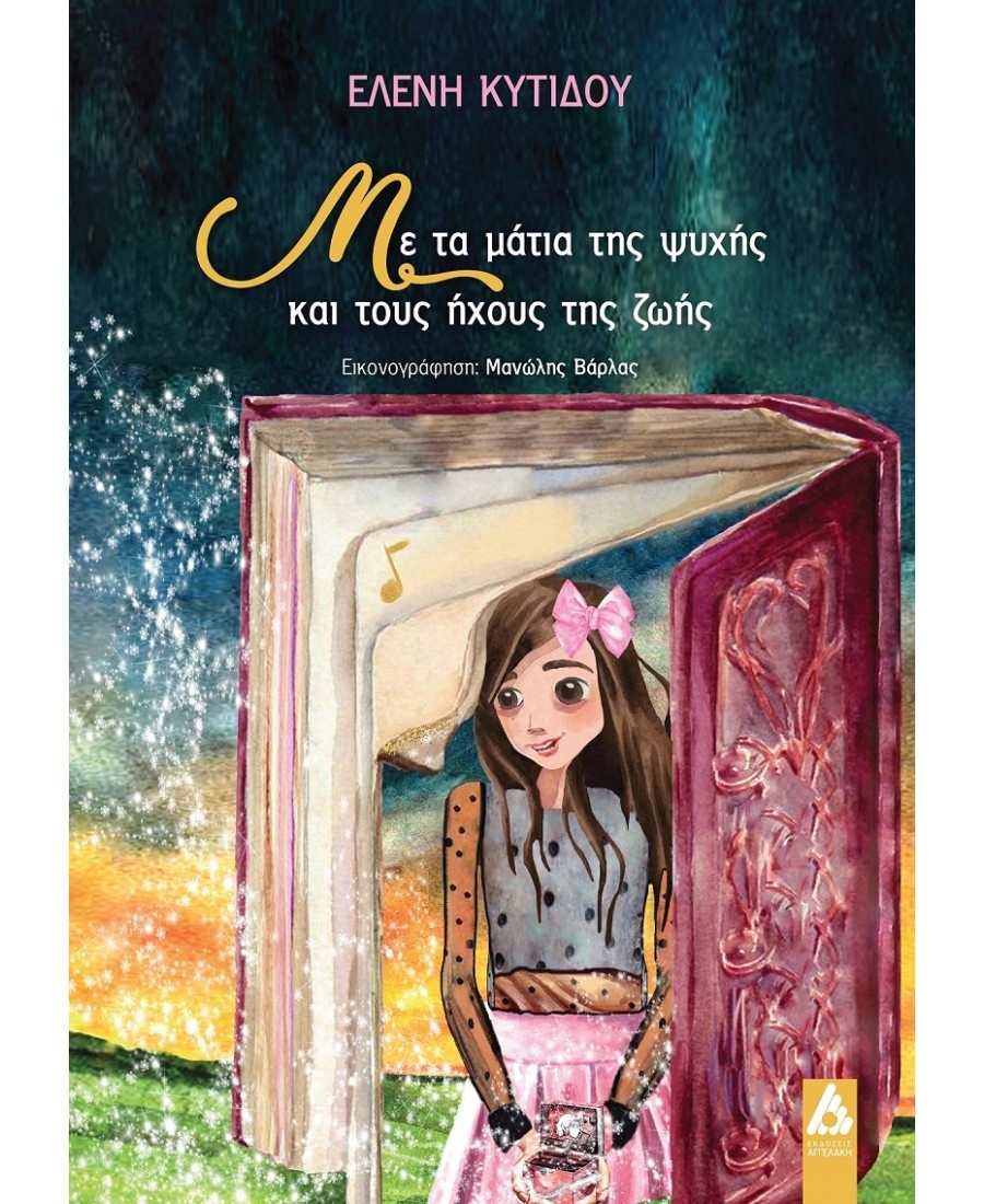 &Delta;&iota;&alpha;&beta;ά&sigma;&alpha;&mu;&epsilon; &tau;&omicron; &beta;&iota;&beta;&lambda;ί&omicron; &Mu;&epsilon; &tau;&alpha; &mu;ά&tau;&iota;&alpha; &tau;&eta;&sigmaf; &psi;&upsilon;&chi;ή&sigmaf; &kappa;&alpha;&iota; &tau;&omicron;&upsilon;&sigmaf; ή&chi;&omicron;&upsilon;&sigmaf; &tau;&eta;&sigmaf; &zeta;&omega;ή&sigmaf; &tau;&eta;&sigmaf; &Epsilon;&lambda;έ&nu;&eta;&sigmaf; &Kappa;&upsilon;&tau;ί&delta;&omicron;&upsilon;