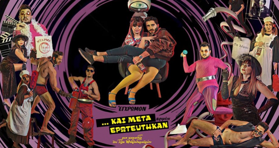 &Epsilon;ί&delta;&alpha;&mu;&epsilon; &tau;&omicron; "&Kappa;&alpha;&iota; &mu;&epsilon;&tau;ά &epsilon;&rho;&omega;&tau;&epsilon;ύ&tau;&eta;&kappa;&alpha;&nu;" &sigma;&tau;&omicron; &theta;έ&alpha;&tau;&rho;&omicron; &Alpha;&lambda;&kappa;&mu;ή&nu;&eta;