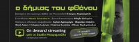 &Epsilon;ί&delta;&alpha;&mu;&epsilon; &tau;&eta;&nu; &pi;&alpha;&rho;ά&sigma;&tau;&alpha;&sigma;&eta; "&omicron; &Delta;ή&mu;&iota;&omicron;&sigmaf; &tau;&omicron;&upsilon; &Phi;&theta;ό&nu;&omicron;&upsilon;" on demand.