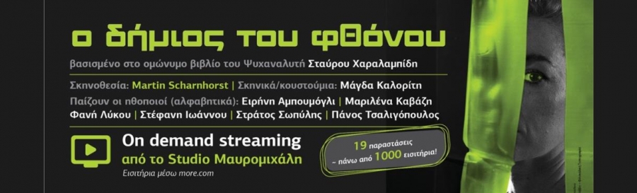 &Epsilon;ί&delta;&alpha;&mu;&epsilon; &tau;&eta;&nu; &pi;&alpha;&rho;ά&sigma;&tau;&alpha;&sigma;&eta; "&omicron; &Delta;ή&mu;&iota;&omicron;&sigmaf; &tau;&omicron;&upsilon; &Phi;&theta;ό&nu;&omicron;&upsilon;" on demand.