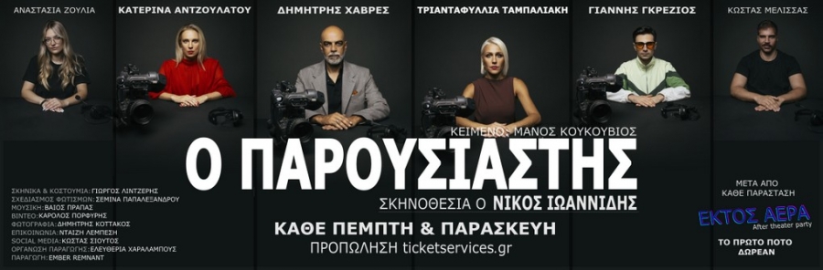 &Epsilon;ί&delta;&alpha;&mu;&epsilon; &tau;&omicron;&nu; &Pi;&alpha;&rho;&omicron;&upsilon;&sigma;&iota;&alpha;&sigma;&tau;ή &sigma;&tau;&omicron; &theta;έ&alpha;&tau;&rho;&omicron; &Alpha;&upsilon;&lambda;&alpha;ί&alpha;