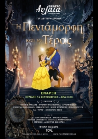 &laquo;&Eta; &Pi;&epsilon;&nu;&tau;ά&mu;&omicron;&rho;&phi;&eta; &kappa;&alpha;&iota; &tau;&omicron; &Tau;έ&rho;&alpha;&sigmaf;&raquo; &gamma;&iota;&alpha; 2 &eta; &chi;&rho;&omicron;&nu;&iota;ά &sigma;&tau;&omicron; &Theta;έ&alpha;&tau;&rho;&omicron; &Alpha;&upsilon;&lambda;&alpha;ί&alpha;