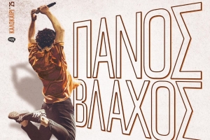 &Epsilon;ί&delta;&alpha;&mu;&epsilon; &tau;&eta;&nu; &sigma;&upsilon;&nu;&alpha;&upsilon;&lambda;ί&alpha; &tau;&omicron;&upsilon; &Pi;ά&nu;&omicron;&upsilon; &Beta;&lambda;ά&chi;&omicron;&upsilon; &sigma;&tau;&omicron; &Beta;&epsilon;ά&kappa;&epsilon;&iota;&omicron;