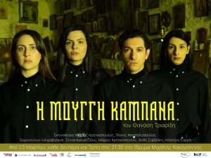 &Epsilon;ί&delta;&alpha;&mu;&epsilon; &tau;&eta;&nu; &pi;&alpha;&rho;ά&sigma;&tau;&alpha;&sigma;&eta;; &laquo;&Eta; &Mu;&omicron;&upsilon;&gamma;&gamma;ή &Kappa;&alpha;&mu;&pi;ά&nu;&alpha;&raquo; &tau;&omicron;&upsilon; &Theta;&alpha;&nu;ά&sigma;&eta; &Tau;&rho;&iota;&alpha;&rho;ί&delta;&eta;, &Alpha;&pi;ό &tau;&eta;&nu; &omicron;&mu;ά&delta;&alpha; RODEZ &sigma;&tau;&omicron; &Iota;&Delta;&Rho;&Upsilon;&Mu;&Alpha; &Mu;&Iota;&Chi;&Alpha;&Lambda;&Eta;&Sigma; &Kappa;&Alpha;&Kappa;&Omicron;&Gamma;&Iota;&Alpha;&Nu;&Nu;&Eta;&Sigma;