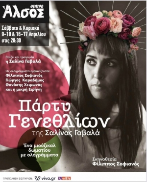 &Pi;ά&rho;&tau;&upsilon; &gamma;&epsilon;&nu;&epsilon;&theta;&lambda;ί&omega;&nu; &sigma;&tau;&omicron; &theta;έ&alpha;&tau;&rho;&omicron; Ά&lambda;&sigma;&omicron;&sigmaf;.