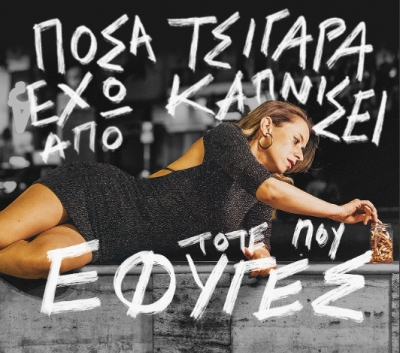 &Epsilon;ί&delta;&alpha;&mu;&epsilon; &tau;&eta;&nu; &pi;&alpha;&rho;ά&sigma;&tau;&alpha;&sigma;&eta; "&Pi;ό&sigma;&alpha; &tau;&sigma;&iota;&gamma;ά&rho;&alpha; έ&chi;&omega; &kappa;&alpha;&pi;&nu;ί&sigma;&epsilon;&iota; &alpha;&pi;ό &tau;ό&tau;&epsilon; &pi;&omicron;&upsilon; έ&phi;&upsilon;&gamma;&epsilon;&sigmaf;" &sigma;&tau;&omicron; &theta;έ&alpha;&tau;&rho;&omicron; &tau;&omicron;&upsilon; &Nu;έ&omicron;&upsilon; &Kappa;ό&sigma;&mu;&omicron;&upsilon;