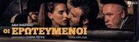 &Epsilon;ί&delta;&alpha;&mu;&epsilon; &tau;&eta;&nu; &pi;&alpha;&rho;ά&sigma;&tau;&alpha;&sigma;&eta; "&Omicron;&iota; &epsilon;&rho;&omega;&tau;&epsilon;&upsilon;&mu;έ&nu;&omicron;&iota;" &sigma;&tau;&omicron; Bios