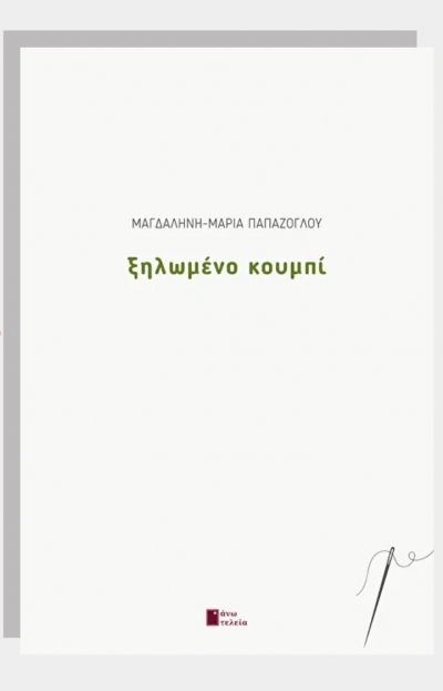 &Sigma;&upsilon;&nu;έ&nu;&tau;&epsilon;&upsilon;&xi;&eta; &mu;&epsilon; &tau;&eta;&nu; &pi;&omicron;&iota;ή&tau;&rho;&iota;&alpha; &Mu;&alpha;&gamma;&delta;&alpha;&lambda;&eta;&nu;ή &Mu;&alpha;&rho;ί&alpha; &Pi;&alpha;&pi;ά&zeta;&omicron;&gamma;&lambda;&omicron;&upsilon; &mu;&epsilon; &alpha;&phi;&omicron;&rho;&mu;ή &tau;&eta;&nu; &nu;έ&alpha; &tau;&eta;&sigmaf; &pi;&omicron;&iota;&eta;&tau;&iota;&kappa;ή &sigma;&upsilon;&lambda;&lambda;&omicron;&gamma;ή ''&Xi;&eta;&lambda;&omega;&mu;έ&nu;&omicron; &Kappa;&omicron;&upsilon;&mu;&pi;ί'' &pi;&omicron;&upsilon; &kappa;&upsilon;&kappa;&lambda;&omicron;&phi;&omicron;&rho;&epsilon;ί &alpha;&pi;ό &tau;&iota;&sigmaf; &epsilon;&kappa;&delta;ό&sigma;&epsilon;&iota;&sigmaf; Ά&nu;&omega; &tau;&epsilon;&lambda;&epsilon;ί&alpha;