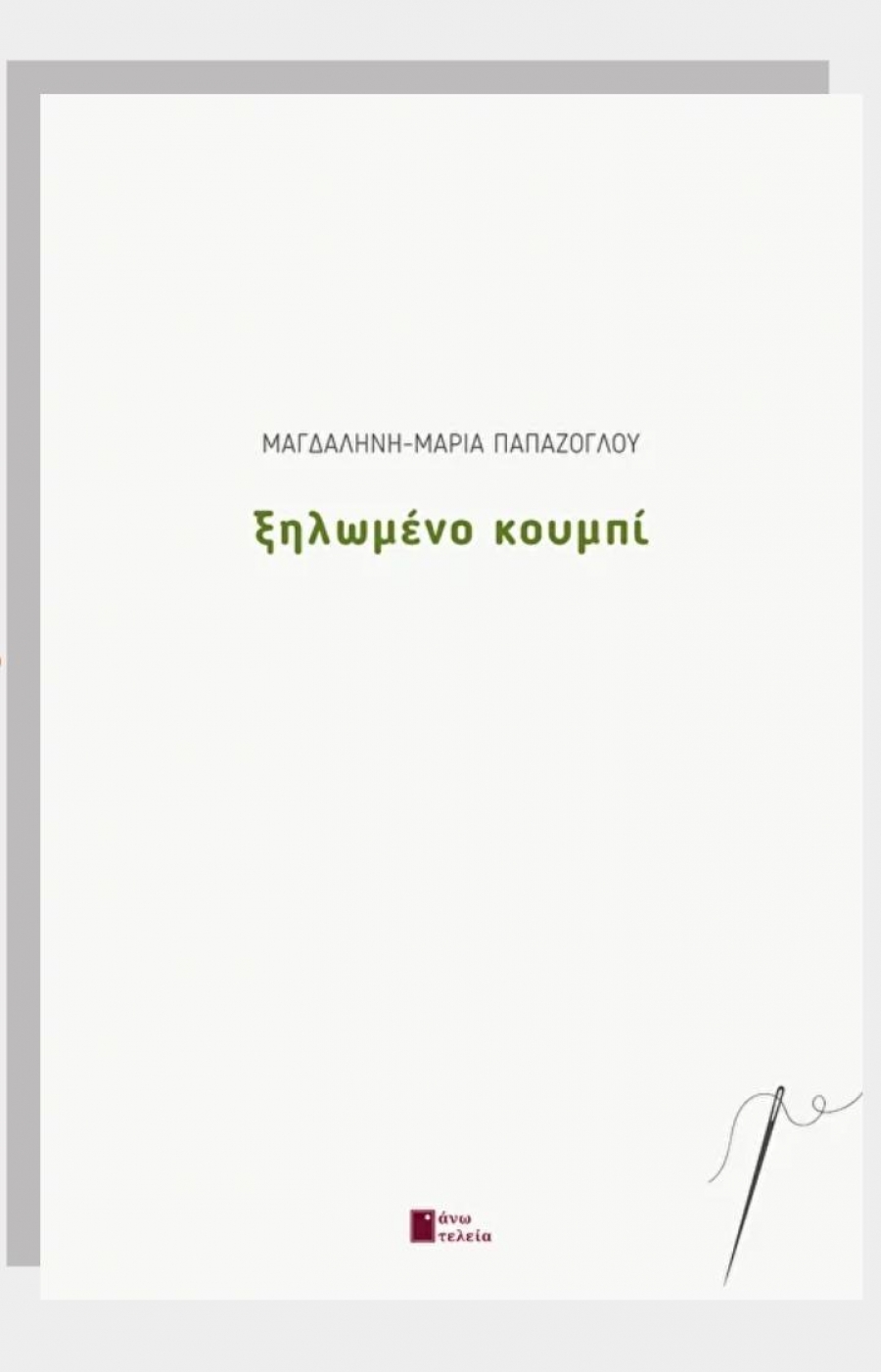 &Sigma;&upsilon;&nu;έ&nu;&tau;&epsilon;&upsilon;&xi;&eta; &mu;&epsilon; &tau;&eta;&nu; &pi;&omicron;&iota;ή&tau;&rho;&iota;&alpha; &Mu;&alpha;&gamma;&delta;&alpha;&lambda;&eta;&nu;ή &Mu;&alpha;&rho;ί&alpha; &Pi;&alpha;&pi;ά&zeta;&omicron;&gamma;&lambda;&omicron;&upsilon; &mu;&epsilon; &alpha;&phi;&omicron;&rho;&mu;ή &tau;&eta;&nu; &nu;έ&alpha; &tau;&eta;&sigmaf; &pi;&omicron;&iota;&eta;&tau;&iota;&kappa;ή &sigma;&upsilon;&lambda;&lambda;&omicron;&gamma;ή ''&Xi;&eta;&lambda;&omega;&mu;έ&nu;&omicron; &Kappa;&omicron;&upsilon;&mu;&pi;ί'' &pi;&omicron;&upsilon; &kappa;&upsilon;&kappa;&lambda;&omicron;&phi;&omicron;&rho;&epsilon;ί &alpha;&pi;ό &tau;&iota;&sigmaf; &epsilon;&kappa;&delta;ό&sigma;&epsilon;&iota;&sigmaf; Ά&nu;&omega; &tau;&epsilon;&lambda;&epsilon;ί&alpha;