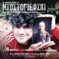 "&Omicron; &phi;ί&lambda;&omicron;&sigmaf; &mu;&omicron;&upsilon; &omicron; &Nu;&tau;&omicron;&sigma;&tau;&omicron;&gamma;&iota;έ&phi;&sigma;&kappa;&iota;" &tau;&eta;&sigmaf; &Delta;ή&mu;&eta;&tau;&rho;&alpha;&sigmaf; &Pi;&alpha;&pi;&alpha;&delta;&omicron;&pi;&omicron;ύ&lambda;&omicron;&upsilon; | &Sigma;&kappa;&eta;&nu;&omicron;&theta;&epsilon;&sigma;ί&alpha; &Kappa;ώ&sigma;&tau;&alpha;&sigmaf; &Gamma;ά&kappa;&eta;&sigmaf; | &Theta;έ&alpha;&tau;&rho;&omicron; &Alpha;&theta;&eta;&nu;ώ&nu;