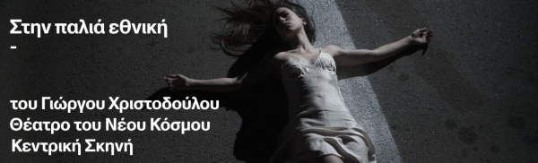 &Epsilon;ί&delta;&alpha;&mu;&epsilon; &tau;&eta;&nu; &pi;&alpha;&rho;ά&sigma;&tau;&alpha;&sigma;&eta; &tau;&omicron;&upsilon; &Gamma;&iota;ώ&rho;&gamma;&omicron;&upsilon; &Chi;&rho;&iota;&sigma;&tau;&omicron;&delta;&omicron;ύ&lambda;&omicron;&upsilon; &lsquo;&rsquo;&Sigma;&tau;&eta;&nu; &pi;&alpha;&lambda;&iota;ά &epsilon;&theta;&nu;&iota;&kappa;ή΄΄, &sigma;&tau;&eta;&nu; &Kappa;&epsilon;&nu;&tau;&rho;&iota;&kappa;ή &Sigma;&kappa;&eta;&nu;ή &tau;&omicron;&upsilon; &Theta;&epsilon;ά&tau;&rho;&omicron;&upsilon; &tau;&omicron;&upsilon; &Nu;έ&omicron;&upsilon; &Kappa;ό&sigma;&mu;&omicron;&upsilon;