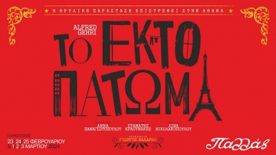 &Epsilon;ί&delta;&alpha;&mu;&epsilon; &tau;&omicron; Έ&kappa;&tau;&omicron; &Pi;ά&tau;&omega;&mu;&alpha; &sigma;&tau;&omicron; &theta;έ&alpha;&tau;&rho;&omicron; &Pi;&alpha;&lambda;&lambda;ά&sigmaf;.