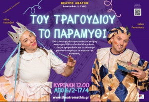 &Sigma;&upsilon;&nu;έ&nu;&tau;&epsilon;&upsilon;&xi;&eta; &tau;&eta;&sigmaf; &Alpha;&lambda;ί&kappa;&eta;&sigmaf; &Kappa;&alpha;&tau;&sigma;&alpha;&beta;&omicron;ύ &kappa;&alpha;&iota; &tau;&omicron;&upsilon; &Iota;ά&sigma;&omega;&nu;&alpha; &Lambda;&alpha;&gamma;&omicron;&upsilon;&tau;ά&rho;&eta;, &sigma;&tau;&omicron; &theta;&epsilon;&alpha;&tau;&rho;&omicron;.gr &mu;&epsilon; &alpha;&phi;&omicron;&rho;&mu;ή &tau;&eta;&nu; &pi;&alpha;&rho;ά&sigma;&tau;&alpha;&sigma;&eta; &laquo;&Tau;&omicron;&upsilon; &tau;&rho;&alpha;&gamma;&omicron;&upsilon;&delta;&iota;&omicron;ύ &tau;&omicron; &pi;&alpha;&rho;&alpha;&mu;ύ&theta;&iota;&raquo; &sigma;&tau;&omicron; &theta;έ&alpha;&tau;&rho;&omicron; Ά&beta;&alpha;&tau;&omicron;&nu;.