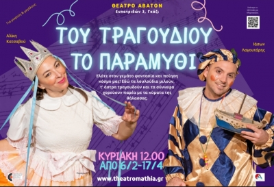 &Sigma;&upsilon;&nu;έ&nu;&tau;&epsilon;&upsilon;&xi;&eta; &tau;&eta;&sigmaf; &Alpha;&lambda;ί&kappa;&eta;&sigmaf; &Kappa;&alpha;&tau;&sigma;&alpha;&beta;&omicron;ύ &kappa;&alpha;&iota; &tau;&omicron;&upsilon; &Iota;ά&sigma;&omega;&nu;&alpha; &Lambda;&alpha;&gamma;&omicron;&upsilon;&tau;ά&rho;&eta;, &sigma;&tau;&omicron; &theta;&epsilon;&alpha;&tau;&rho;&omicron;.gr &mu;&epsilon; &alpha;&phi;&omicron;&rho;&mu;ή &tau;&eta;&nu; &pi;&alpha;&rho;ά&sigma;&tau;&alpha;&sigma;&eta; &laquo;&Tau;&omicron;&upsilon; &tau;&rho;&alpha;&gamma;&omicron;&upsilon;&delta;&iota;&omicron;ύ &tau;&omicron; &pi;&alpha;&rho;&alpha;&mu;ύ&theta;&iota;&raquo; &sigma;&tau;&omicron; &theta;έ&alpha;&tau;&rho;&omicron; Ά&beta;&alpha;&tau;&omicron;&nu;.