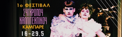 1o festival &sigma;ύ&gamma;&chi;&rho;&omicron;&nu;&omicron;&upsilon; &kappa;&alpha;&lambda;&lambda;&iota;&tau;&epsilon;&chi;&nu;&iota;&kappa;&omicron;ύ Cabaret &sigma;&tau;&omicron; Red Jasper