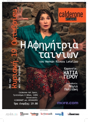 &laquo;&Eta; &Alpha;&phi;&eta;&gamma;ή&tau;&rho;&iota;&alpha; &Tau;&alpha;&iota;&nu;&iota;ώ&nu;&raquo; &mu;&epsilon; &tau;&eta;&nu; &Kappa;ά&tau;&iota;&alpha; &Gamma;έ&rho;&omicron;&upsilon; &sigma;&tau;&omicron; Calderone Art Space &alpha;&pi;ό &tau;&eta;&nu; &Kappa;&upsilon;&rho;&iota;&alpha;&kappa;ή 19 &Omicron;&kappa;&tau;&omega;&beta;&rho;ί&omicron;&upsilon; &kappa;&alpha;&iota; &kappa;ά&theta;&epsilon; &Kappa;&upsilon;&rho;&iota;&alpha;&kappa;ή &sigma;&tau;&iota;&sigmaf; 19.00