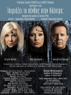 &laquo;&Tau;&alpha;&iota;&rho;&iota;ά&zeta;&epsilon;&iota; &tau;&omicron; &pi;έ&nu;&theta;&omicron;&sigmaf; &sigma;&tau;&eta;&nu; &Eta;&lambda;έ&kappa;&tau;&rho;&alpha;;&raquo; |&Mu;&iota;&alpha; &pi;&alpha;&rho;ά&sigma;&tau;&alpha;&sigma;&eta; &pi;&omicron;&upsilon; έ&rho;&chi;&epsilon;&tau;&alpha;&iota; &alpha;&pi;ό &tau;&omicron;&hellip; &mu;έ&lambda;&lambda;&omicron;&nu; | &Alpha;&pi;ό 6/5 &sigma;&tau;&omicron; &Theta;έ&alpha;&tau;&rho;&omicron; &laquo;&Mu;&epsilon;&tau;&alpha;&xi;&omicron;&upsilon;&rho;&gamma;&epsilon;ί&omicron;&raquo;